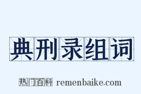 典刑录组词是什么意思的图片